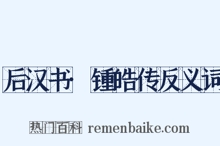 后汉书·锺皓传反义词是什么意思的图片